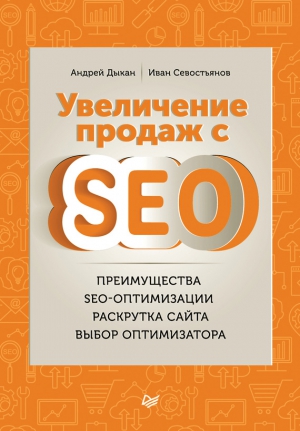 Увеличение продаж с SEO читать онлайн