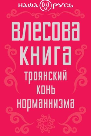 Влесова книга. Троянский конь норманнизма читать онлайн