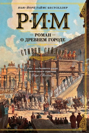 Рим. Роман о древнем городе читать онлайн