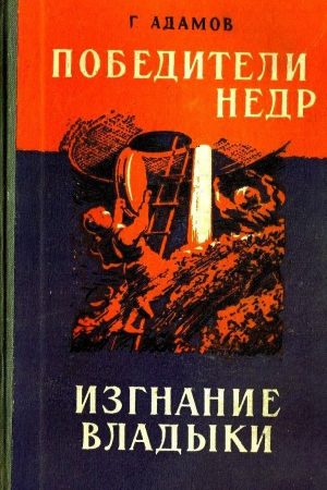 Победители недр. Изгнание владыки читать онлайн