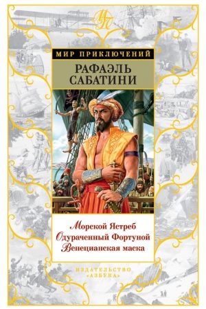 Морской Ястреб. Одураченный Фортуной. Венецианская маска (сборник) читать онлайн