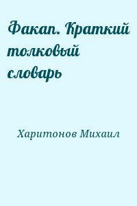 Факап. Краткий толковый словарь читать онлайн