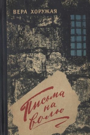 Письма на волю читать онлайн