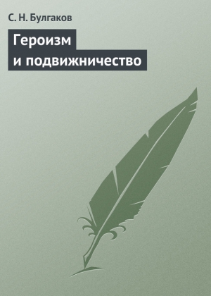 Героизм и подвижничество читать онлайн