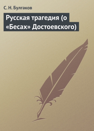 Русская трагедия (о «Бесах» Достоевского) читать онлайн