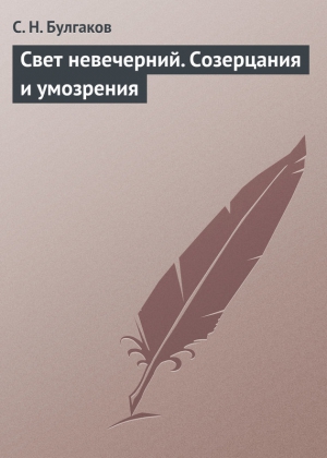 Свет невечерний. Созерцания и умозрения читать онлайн