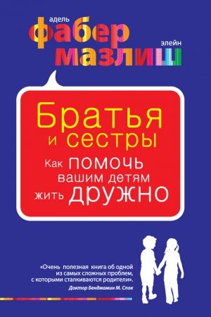 Братья и сестры. Как помочь вашим детям жить дружно читать онлайн