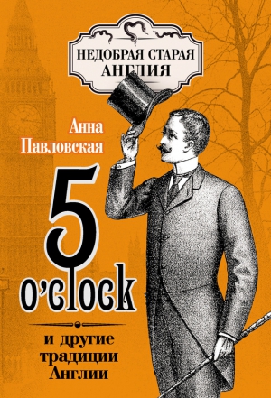 5 O’clock и другие традиции Англии читать онлайн