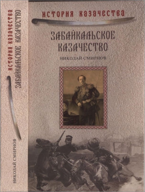 Забайкальское казачество читать онлайн