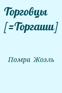 Торговцы [=Торгаши] читать онлайн