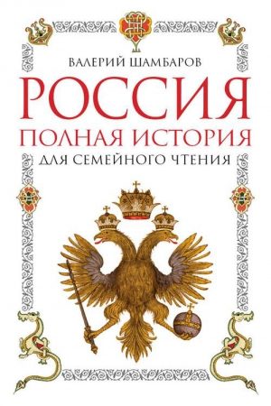 Россия. Полная история для семейного чтения читать онлайн