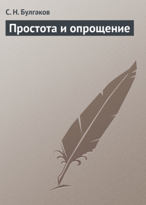 Простота и опрощение читать онлайн