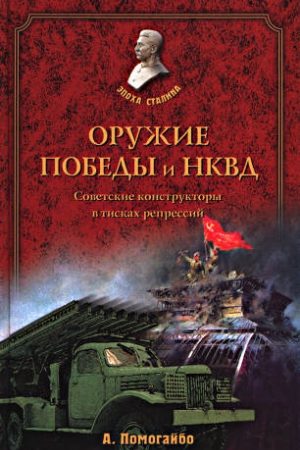 Оружие победы и НКВД. Конструкторы в тисках репрессий читать онлайн