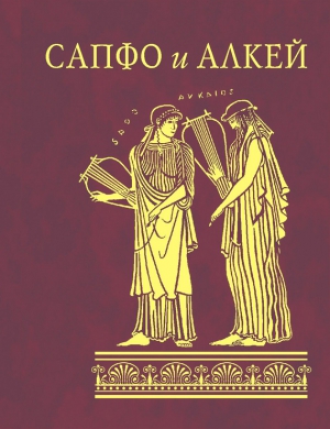 Сапфо и Алкей (сборник) читать онлайн