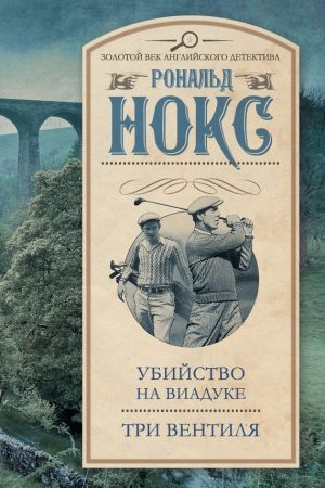 Убийство на виадуке. Три вентиля (сборник) читать онлайн