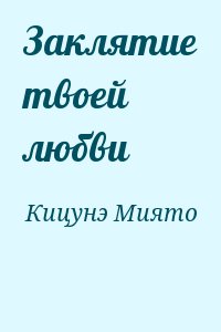 Заклятие твоей любви читать онлайн