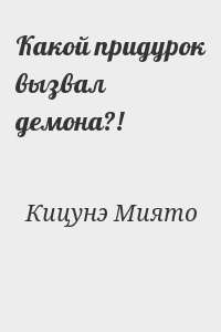 Какой придурок вызвал демона?! читать онлайн