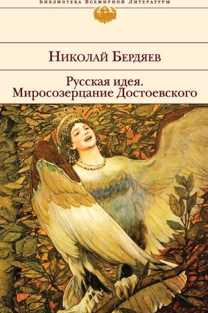 Русская идея. Миросозерцание Достоевского (сборник) читать онлайн