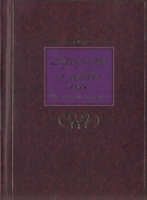 Афоризмы о любви. Мужчина и женщина читать онлайн