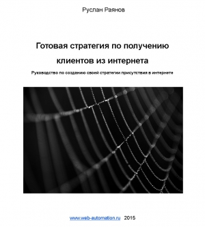 Готовая стратегия по получению клиентов из интернета читать онлайн