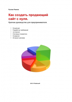 Как создать продающий сайт с нуля читать онлайн