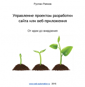 Управление проектом разработки сайта или веб-приложения. От идеи до внедрения читать онлайн