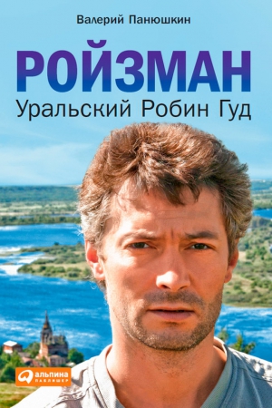 Ройзман. Уральский Робин Гуд читать онлайн