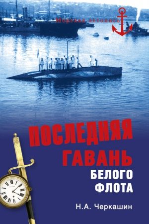 Последняя гавань Белого флота. От Севастополя до Бизерты читать онлайн