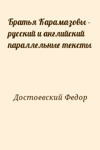 Братья Карамазовы - русский и английский параллельные тексты читать онлайн