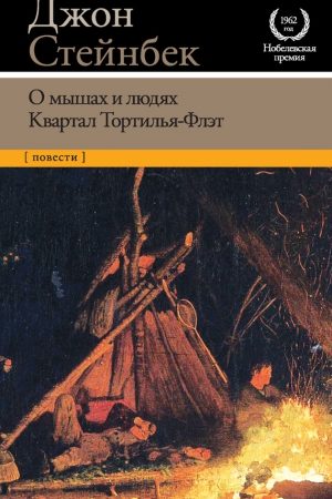 О мышах и людях. Квартал Тортилья-Флэт (сборник) читать онлайн