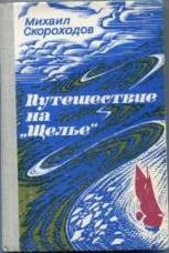 Путешествие на "Щелье" читать онлайн