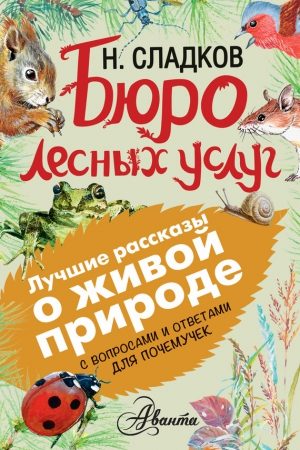 Бюро лесных услуг. С вопросами и ответами для почемучек читать онлайн