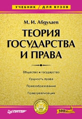 Теория государства и права: Учебник для высших учебных заведений. читать онлайн