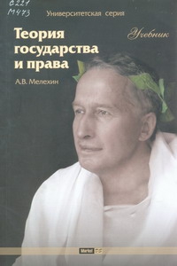 Теория государства и права: Учебник читать онлайн