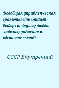 Всеобщая управленческая грамотность — выбор: исходя из Любви либо под давлением обстоятельств? читать онлайн