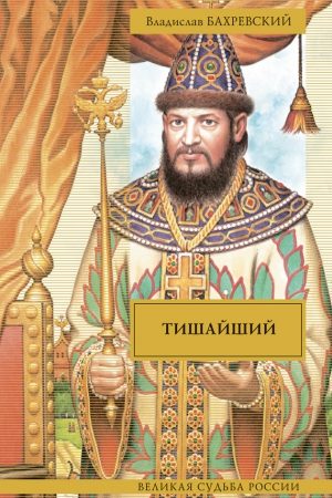 Тишайший (сборник) читать онлайн