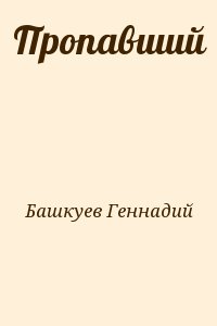 Пропавший читать онлайн