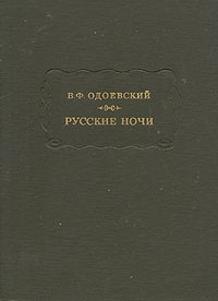 Русские ночи (c иллюстрациями) читать онлайн