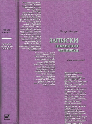 Записки пожилого человека читать онлайн