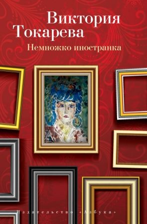 Немножко иностранка (сборник) читать онлайн