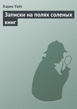 Записки на полях соленых книг читать онлайн