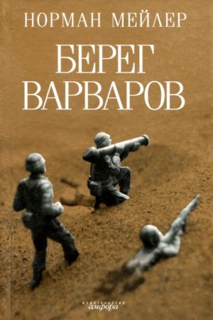 Берег варваров читать онлайн