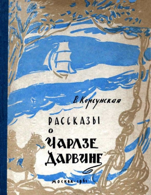 Рассказы о Чарлзе Дарвине читать онлайн