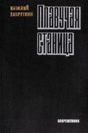 Плавучая станица читать онлайн