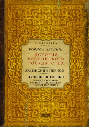 Ордынский период. Лучшие историки: Сергей Соловьев