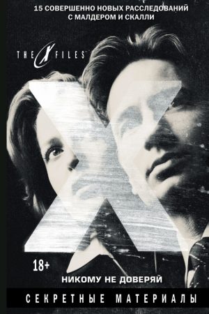 The X-files. Секретные материалы. Никому не доверяй (сборник) читать онлайн