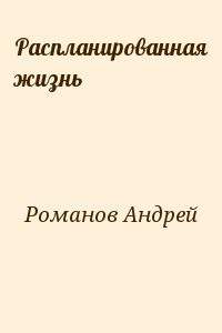 Распланированная жизнь читать онлайн