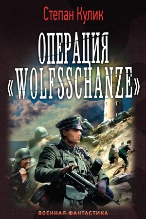 Операция «Wolfsschanze» читать онлайн