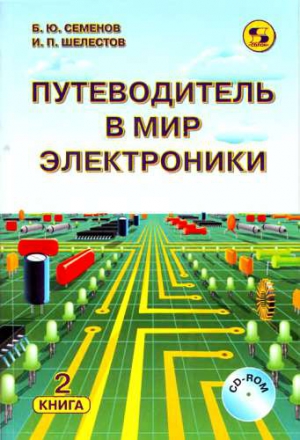 Путеводитель в мир электроники. Книга 2 читать онлайн