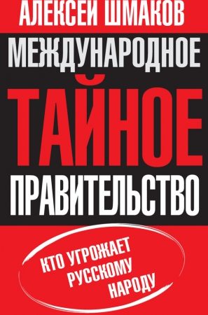 Международное тайное правительство. Кто угрожает русскому народу читать онлайн